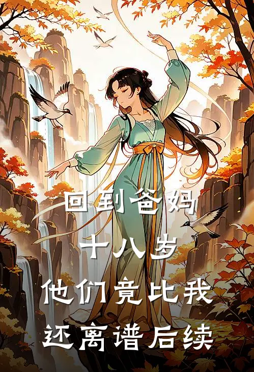 回到爸妈十八岁,他们竟比我还离谱后续