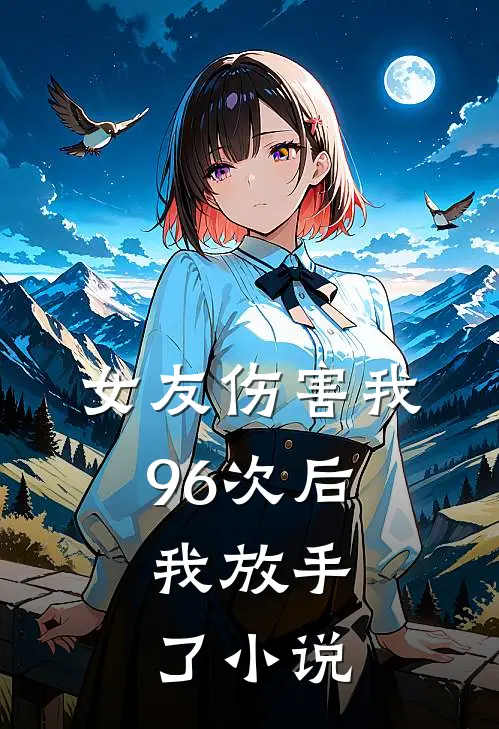 女友伤害我96次后,我放手了阅读