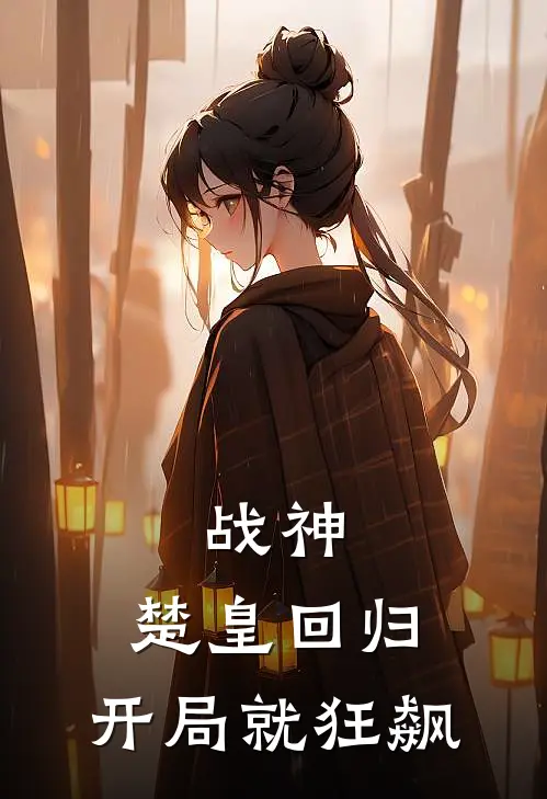 战神楚皇回归,开局就狂飙的