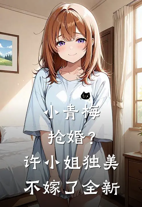小青梅抢婚?许小姐独美不嫁了全新版