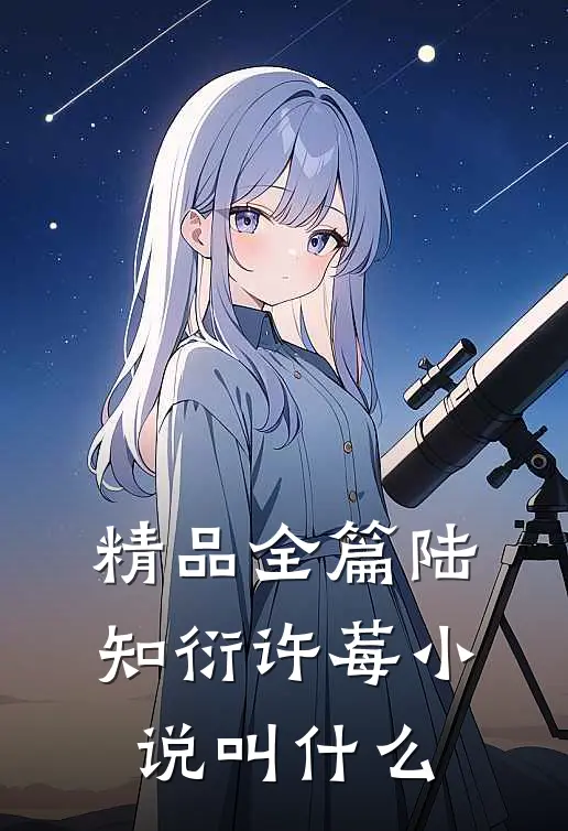 精品全篇陆知衍许莓小说叫什么