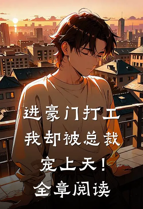 进豪门打工,我却被总裁宠上天!全章阅读免费