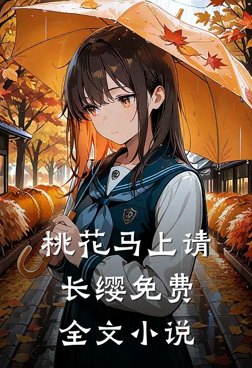 桃花马上请长缨免费全文在线阅读