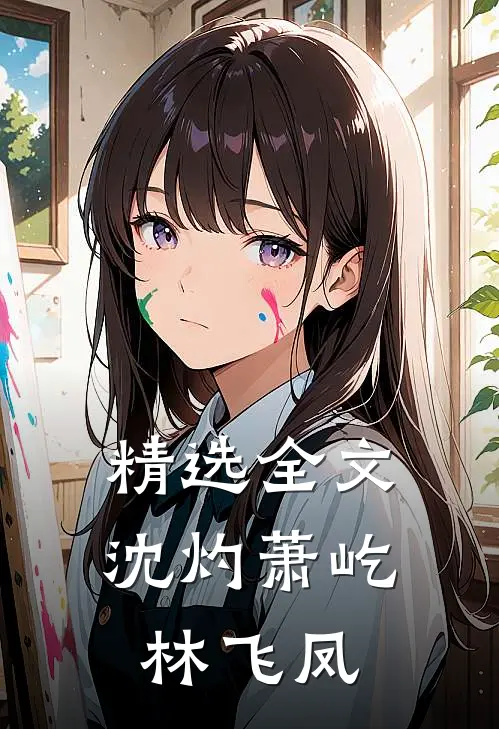 精选全文沈灼萧屹林飞凤