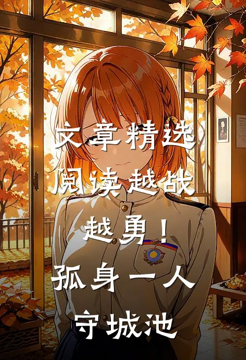 文章精选阅读越战越勇！孤身一人守城池