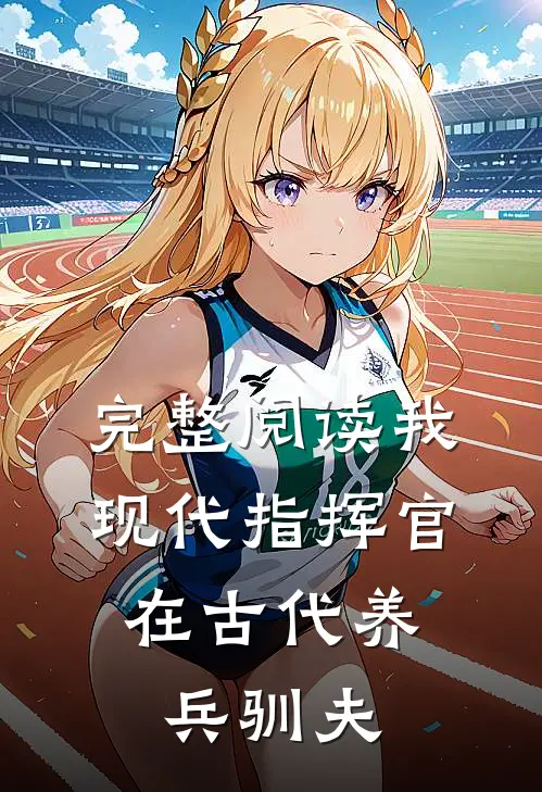 完整阅读我,现代指挥官,在古代养兵驯夫