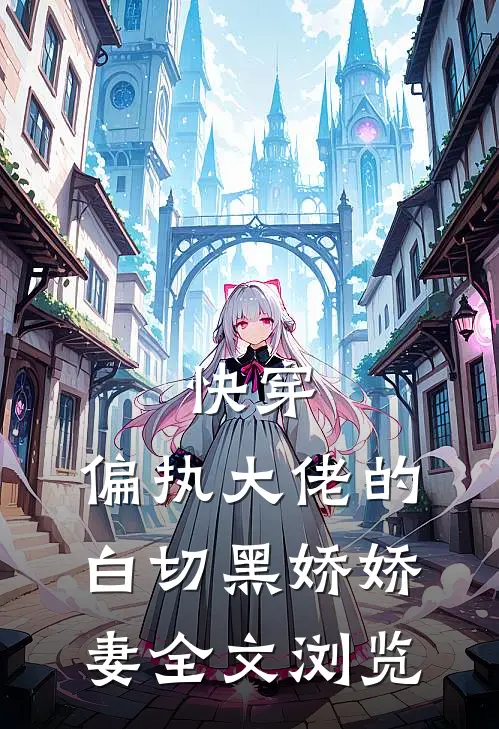 快穿偏执大佬的白切黑娇娇妻全文浏览免费