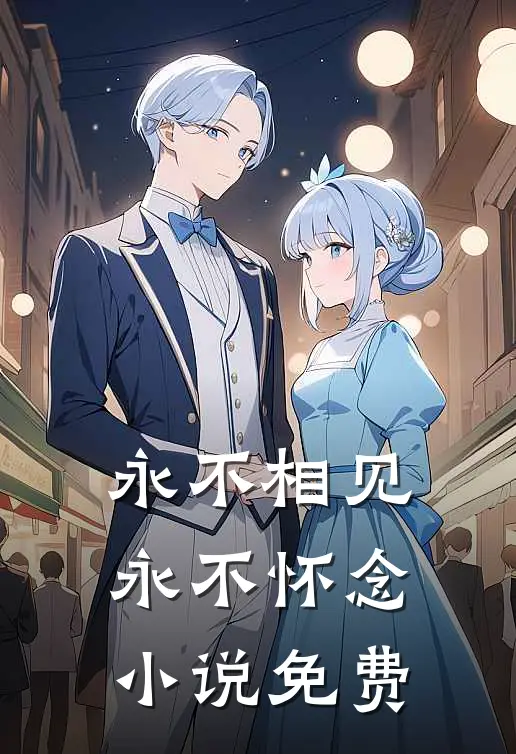 永不相见,永不怀念免费