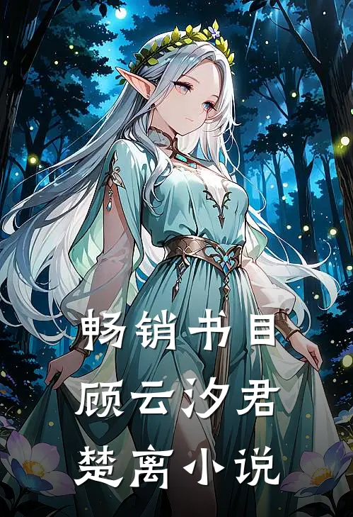 畅销书目顾云汐君楚离小说