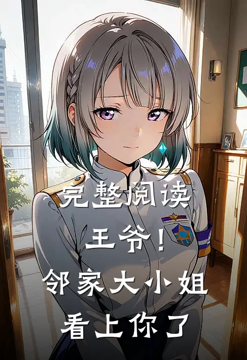 完整阅读王爷!邻家大小姐看上你了