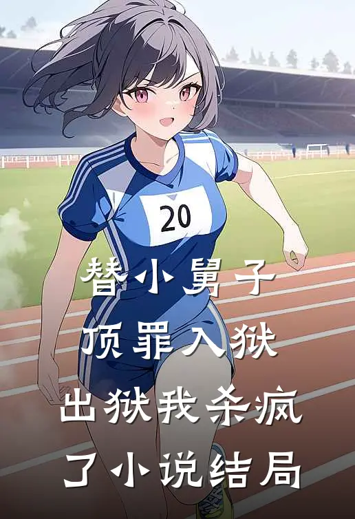 替小舅子顶罪入狱,出狱我杀疯了结局是