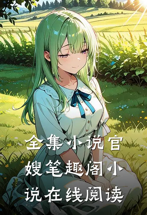 全集官嫂笔趣阁在线阅读无弹窗