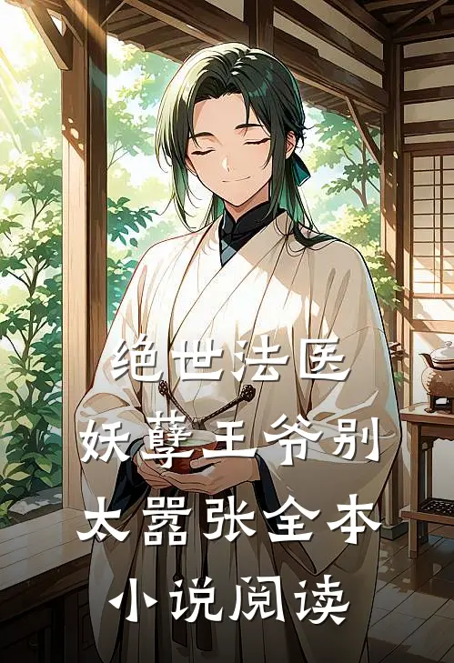 绝世法医妖孽王爷别太嚣张全本阅读