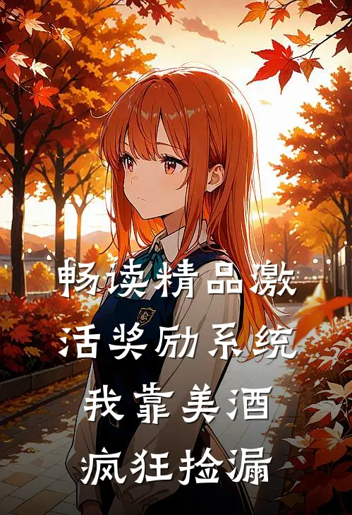 畅读精品激活奖励系统：我靠美酒疯狂捡漏
