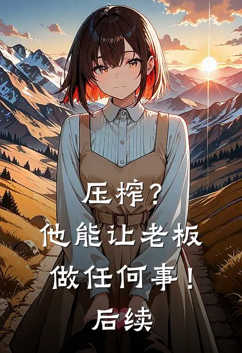 压榨?他能让老板做任何事!后续怎么说