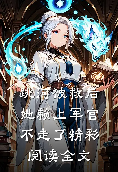 跳河被救后她赖上军官不走了精彩阅读全文