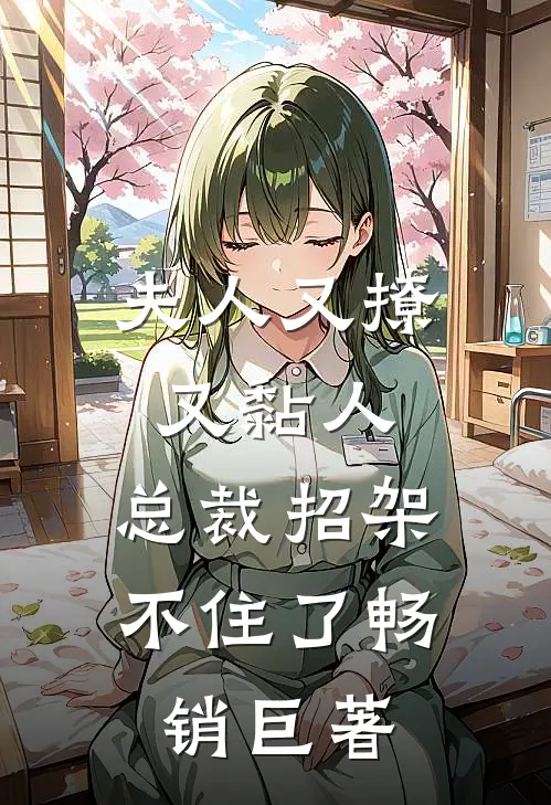 夫人又撩又黏人,总裁招架不住了畅销巨著