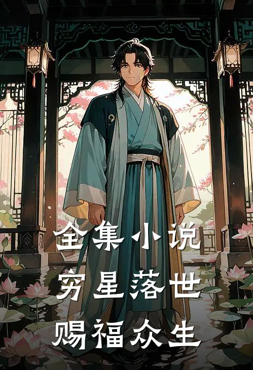 全集穷星落世,赐福众生的