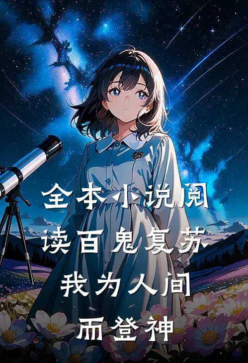 全本阅读百鬼复苏,我为人间而登神的