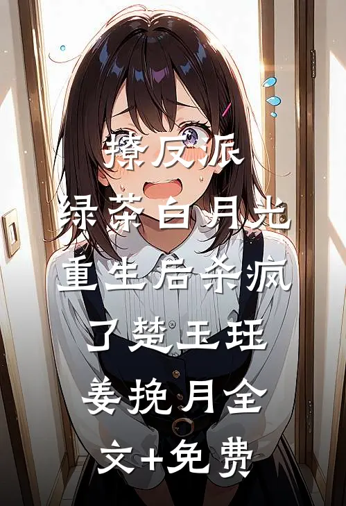 撩反派，绿茶白月光重生后杀疯了楚玉珏姜挽月全文+免费