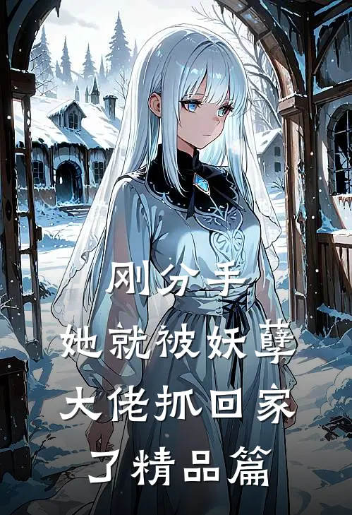 刚分手,她就被妖孽大佬抓回家了精品篇