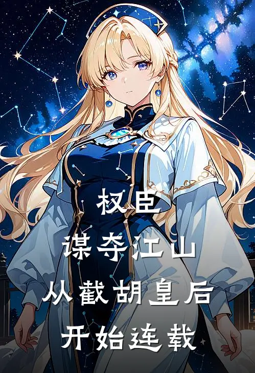 权臣谋夺江山,从截胡皇后开始连载了吗