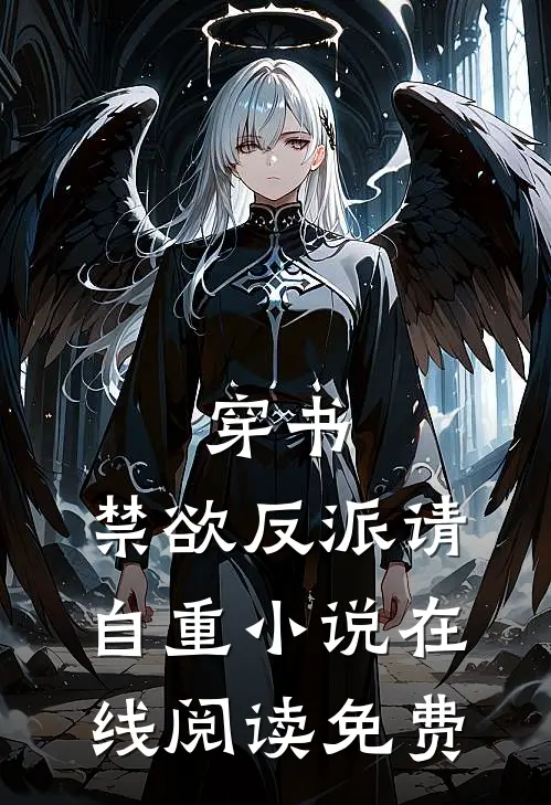 穿书禁欲反派请自重在线阅读免费无弹窗
