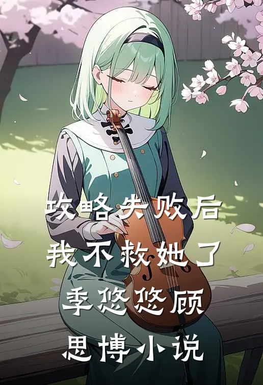 攻略失败后,我不救她了季悠悠顾思博免费阅读