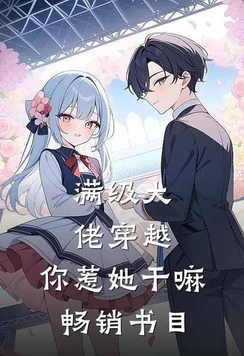 满级大佬穿越,你惹她干嘛畅销书目