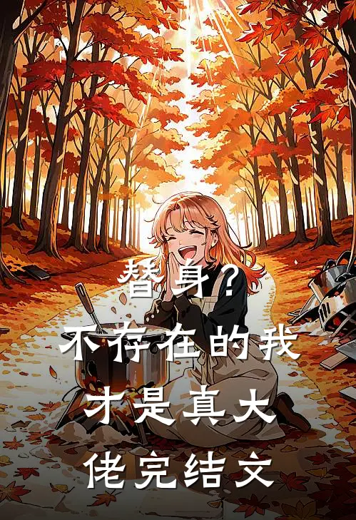 替身?不存在的,我才是真大佬完结文学