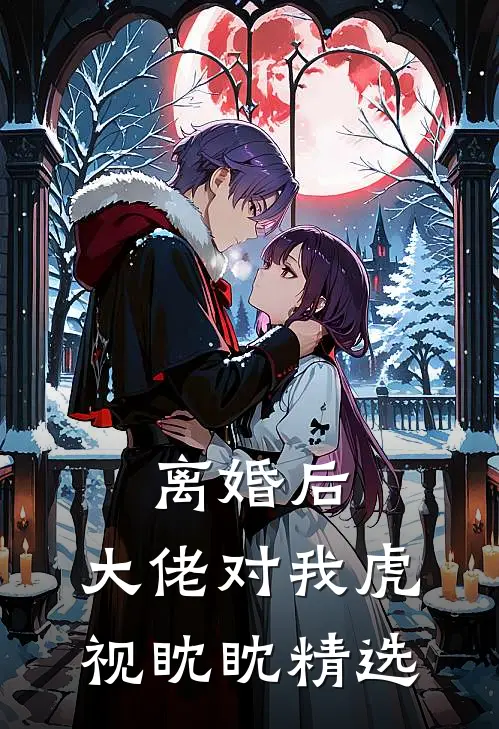 离婚后,大佬对我虎视眈眈精选