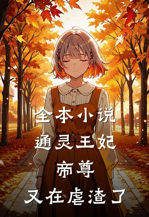 全本通灵王妃帝尊,又在虐渣了免费阅读