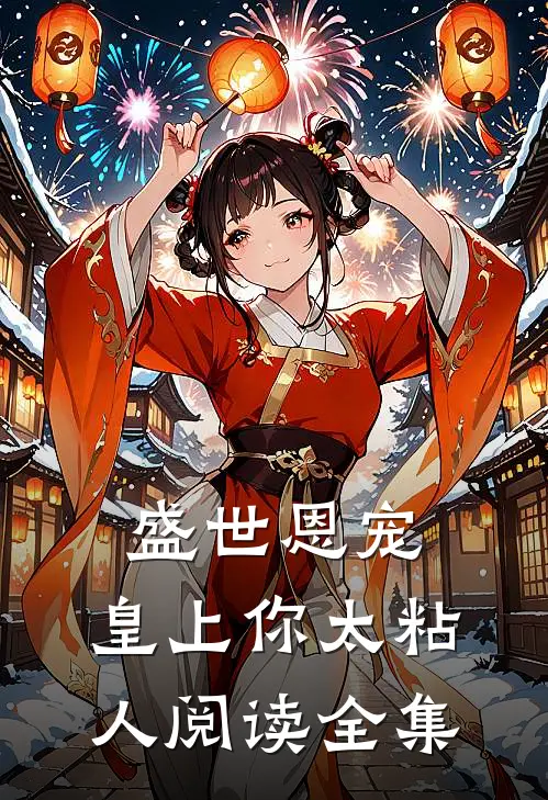 盛世恩宠皇上你太粘人阅读全集