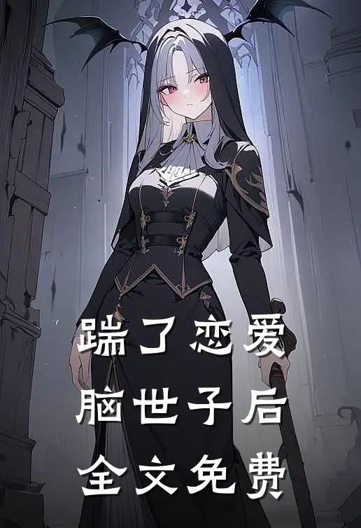 踹了恋爱脑世子后全文免费阅读