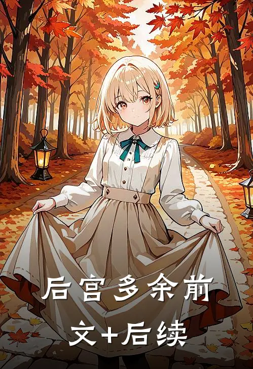 后宫多余前文+后续