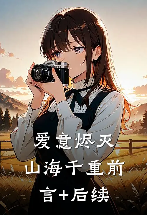 爱意烬灭，山海千重前言+后续