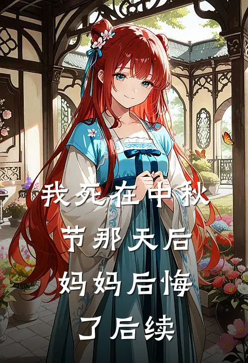 我死在中秋节那天后,妈妈后悔了后续
