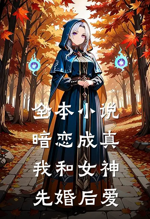 全本暗恋成真,我和女神先婚后爱的