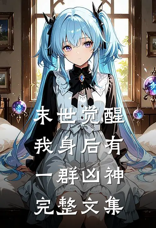 末世觉醒我身后有一群凶神完整文集