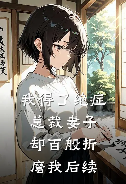 我得了绝症,总裁妻子却百般折磨我后续免费阅读