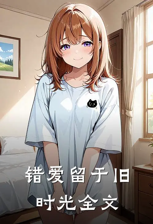 错爱留于旧时光全文