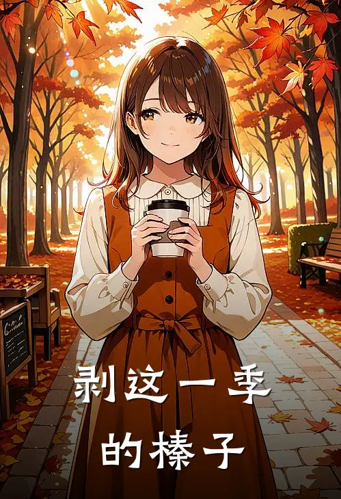 剥这一季的榛子是