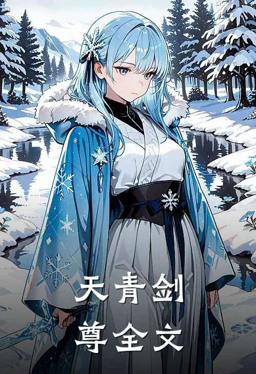 天青剑尊全文在线阅读