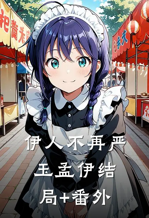 伊人不再严玉孟伊结局+番外