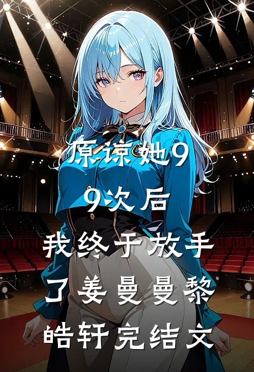 原谅她99次后，我终于放手了姜曼曼黎皓轩完结文