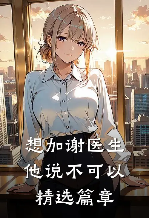 想加谢医生,他说不可以精选篇章