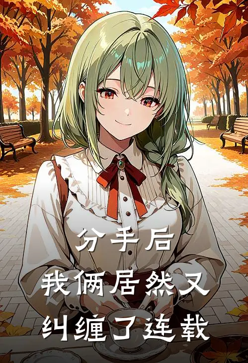 分手后,我俩居然又纠缠了连载漫画