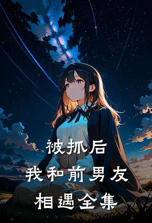 被抓后,我和前男友相遇 全集在线观看