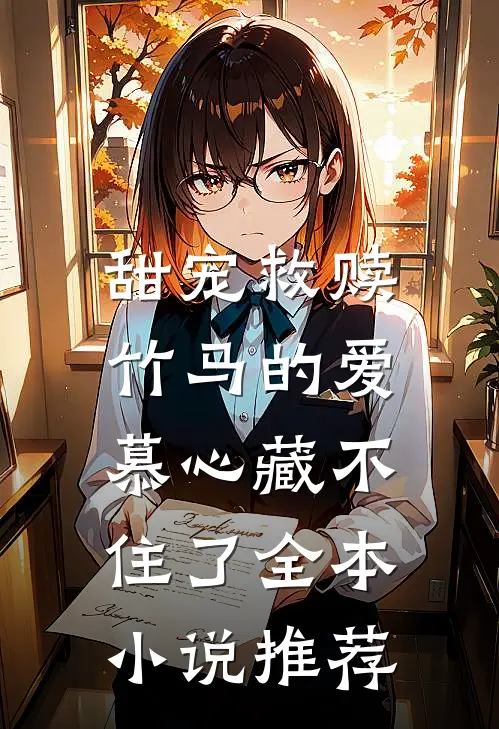 甜宠救赎竹马的爱慕心藏不住了全本推荐免费阅读