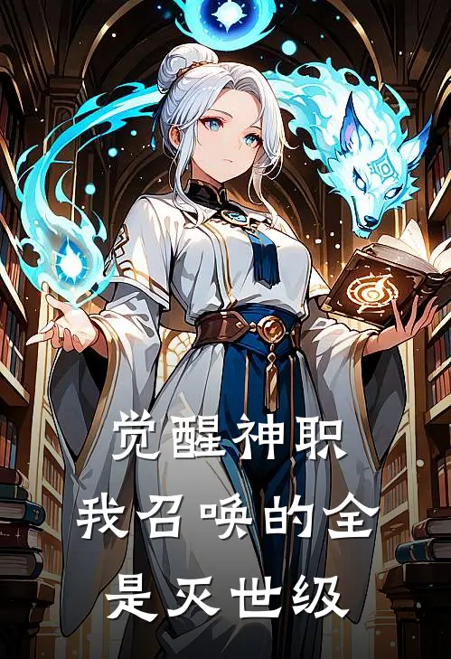 觉醒神职,我召唤的全是灭世级妖怪